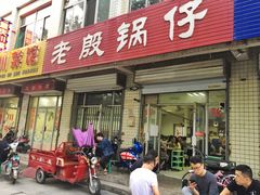 门面-老殷锅仔