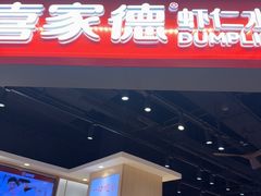 -喜家德虾仁水饺(麒麟社店)