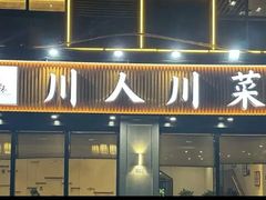 -幺妹川味·川人川菜(佛城西路店)