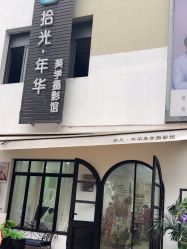 -拾光年华摄影馆(菱角湖公园店)
