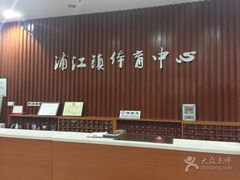 -浦江镇市民健身中心·菲快体育