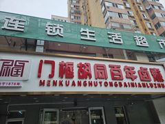 -门框胡同百年卤煮(彰化路店)