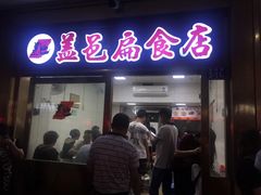 门面-盖邑扁食店