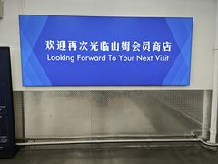 -山姆会员商店(上海浦东店)