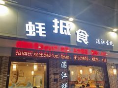 -蚝抵食·湛江生蚝(湾北路店)