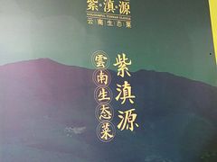 -紫滇源云南生态菜(丹凤街店)