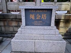 -绳金塔