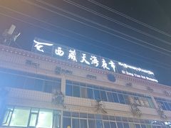 -西藏天海商城(天海路店)