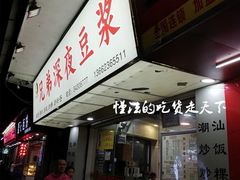 门面-兄弟深夜豆浆