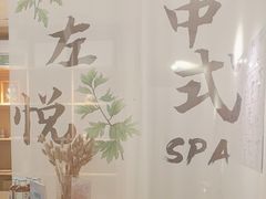 -左悦·艾灸调理·推拿按摩·精油SPA(卓悦汇店)