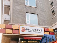 门面-新侨三宝乐面包店(崇文门店)