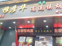 -穆彦华逍遥镇胡辣汤(岗坡路店)