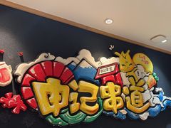 -申记串道(白塔堡店)