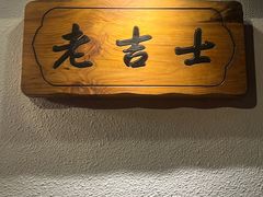 -老吉士酒家(天平路店)