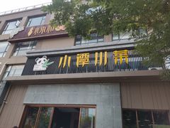 门面-小谭川菜(紫薇田园店)