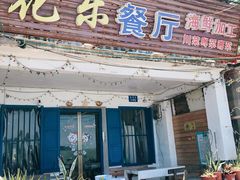 门面-花乐餐厅(涠洲岛店)