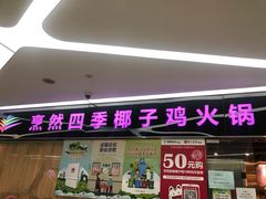 门面-烹然四季椰子鸡火锅(团结湖总店)