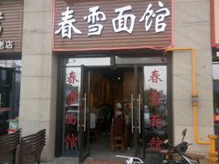 门面-春雪面馆(转塘店)