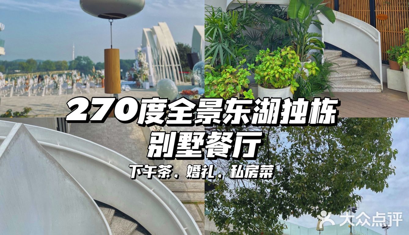 浪漫至死不渝！东湖270度全景私房菜！