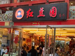 -红豆园(文林街店)