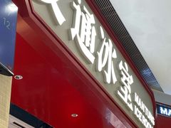 门面-文通冰室(温州万象城店)