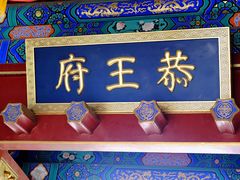 -恭王府博物馆