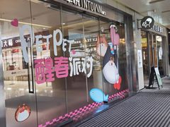 -福田卓悦INTOWN购物中心