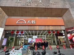 -汇腾天虹(吕厝店)