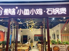门面-极有家小鱼小鸡石锅煲(佳兆业店)