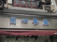 门面-蘭心餐厅(进贤路店)