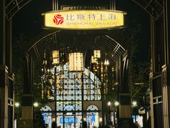 -比斯特上海购物村精品奥特莱斯