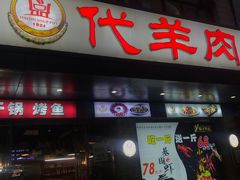门面-代羊肉(中和店)