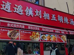-逍遥镇刘相五胡辣汤豆沫馆(康复中街店)