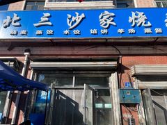 -北三沙家烧麦(北头道街店)