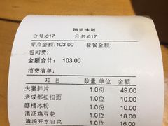 账单-锦里味道·传统川菜