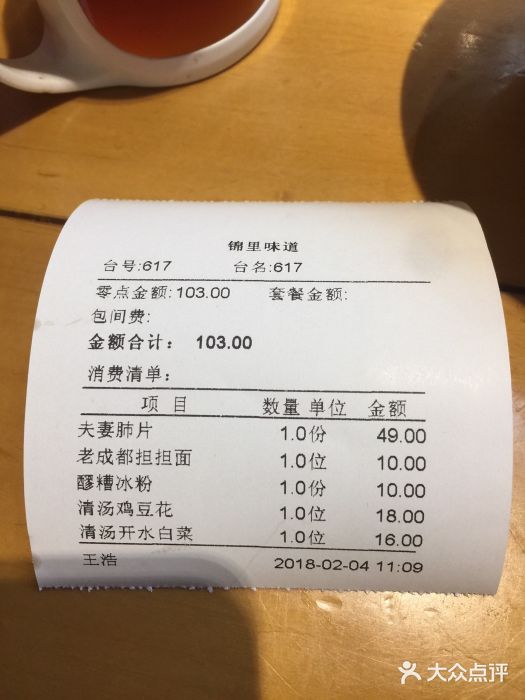 锦里味道·传统川菜账单图片