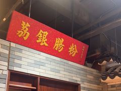 -荔银肠粉(广州北京路旗舰店)