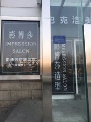 -影博莎美容美发形象设计中心