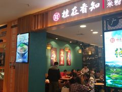 门面-桂在香知桂林米粉(红博中央公园店)