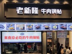 门面-老新隆牛肉锅贴(新街口店)
