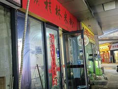 门面-吉庆桂林米粉·柳州螺蛳粉(港汇广场店)