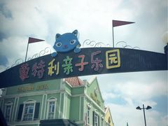 -蒙特利亲子乐园