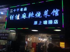 -佳佳麻辣烧菜馆