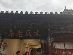 -木瓜老店