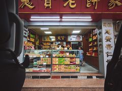 -惠赞老饼家(逢源商业街店)