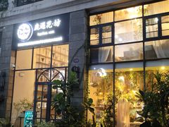 门面-花十悦·鲜花咖啡餐厅(振业城一期店)