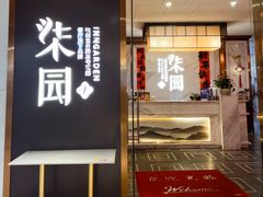 -柒园·三十年创意杭帮菜(黄龙K-lab店)