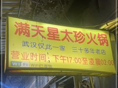 -满天星太珍火锅