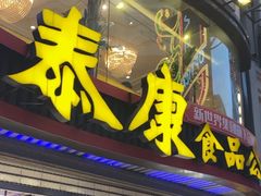 -泰康食品(南京东路店)