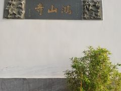 -鸿山公园